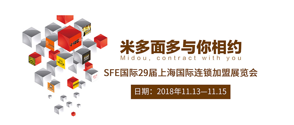 米多面多与你相约SFE国际29届上海国际连锁加盟展览会